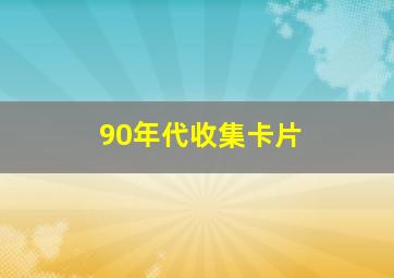 90年代收集卡片