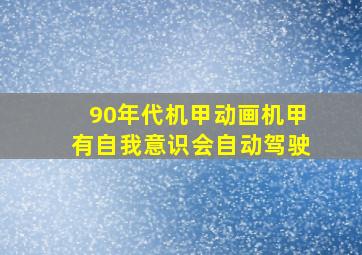 90年代机甲动画机甲有自我意识会自动驾驶