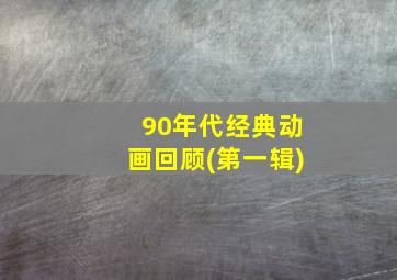 90年代经典动画回顾(第一辑)