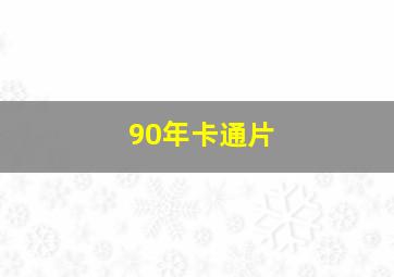 90年卡通片