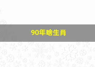 90年啥生肖