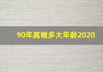 90年属啥多大年龄2020