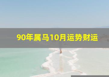 90年属马10月运势财运