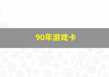 90年游戏卡