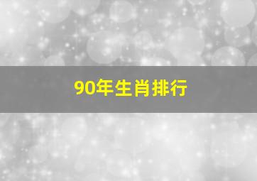 90年生肖排行