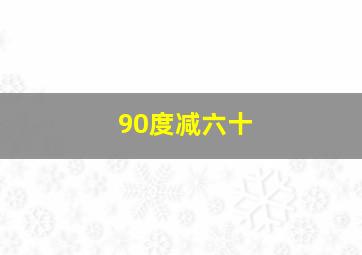 90度减六十