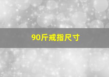 90斤戒指尺寸