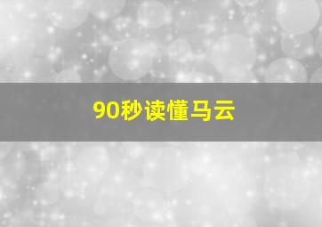 90秒读懂马云