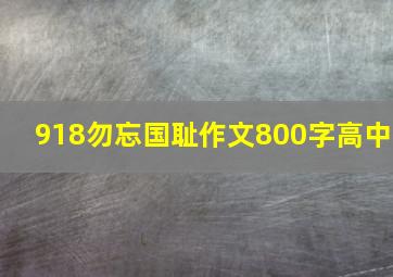 918勿忘国耻作文800字高中