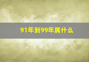 91年到99年属什么