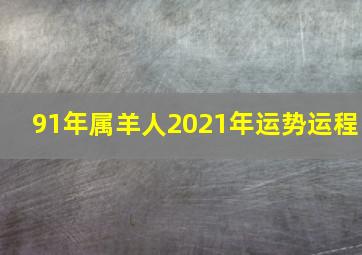 91年属羊人2021年运势运程