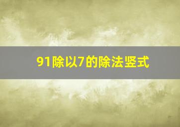 91除以7的除法竖式