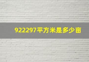 922297平方米是多少亩