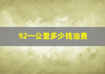 92一公里多少钱油费