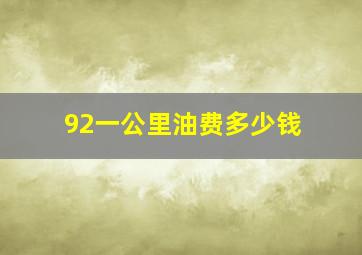 92一公里油费多少钱