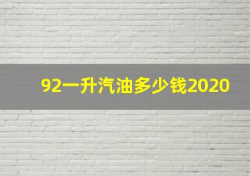 92一升汽油多少钱2020