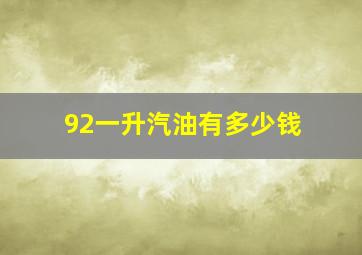 92一升汽油有多少钱