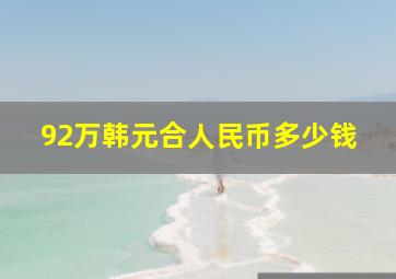 92万韩元合人民币多少钱