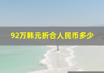 92万韩元折合人民币多少