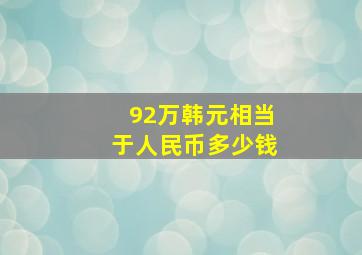 92万韩元相当于人民币多少钱