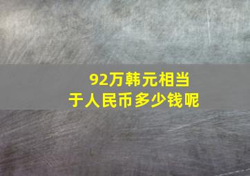 92万韩元相当于人民币多少钱呢