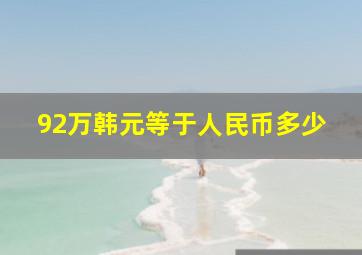 92万韩元等于人民币多少