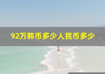 92万韩币多少人民币多少