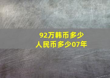 92万韩币多少人民币多少07年