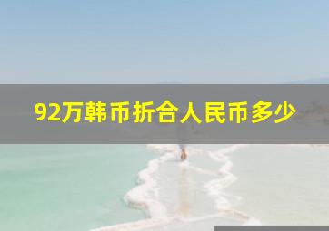 92万韩币折合人民币多少