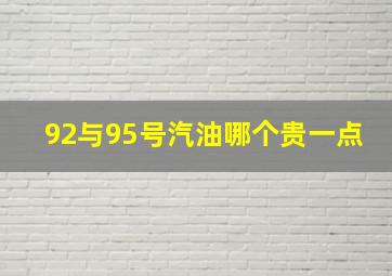 92与95号汽油哪个贵一点