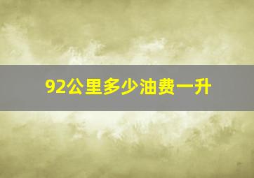 92公里多少油费一升