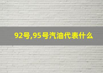 92号,95号汽油代表什么