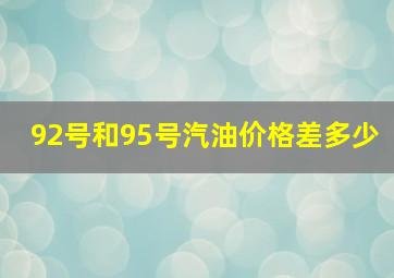 92号和95号汽油价格差多少