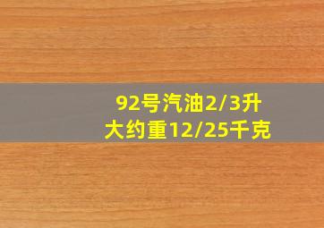 92号汽油2/3升大约重12/25千克