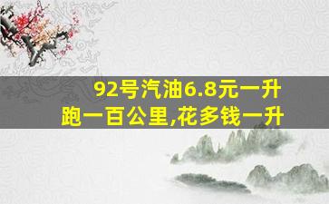 92号汽油6.8元一升跑一百公里,花多钱一升