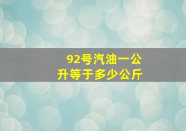 92号汽油一公升等于多少公斤