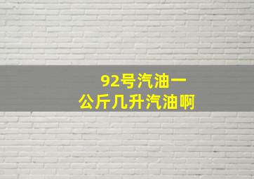 92号汽油一公斤几升汽油啊