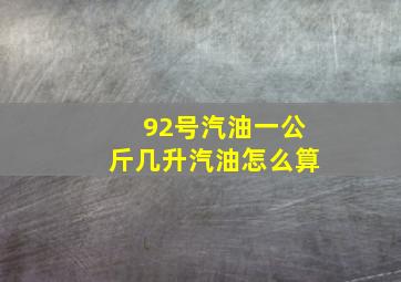 92号汽油一公斤几升汽油怎么算