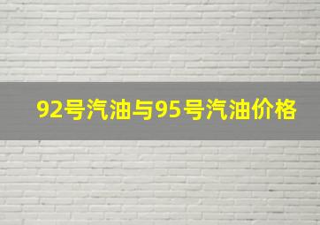 92号汽油与95号汽油价格