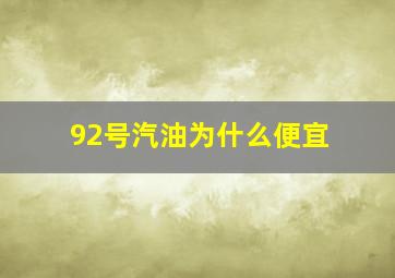 92号汽油为什么便宜