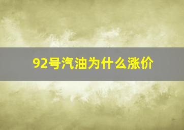 92号汽油为什么涨价