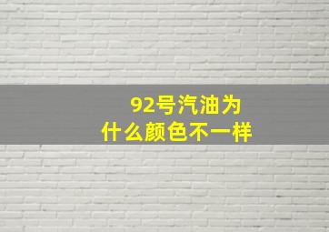 92号汽油为什么颜色不一样