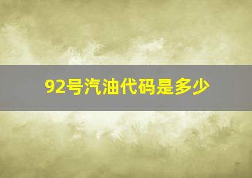 92号汽油代码是多少