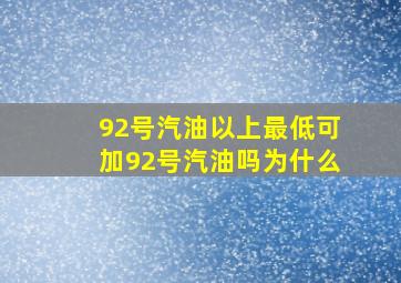 92号汽油以上最低可加92号汽油吗为什么