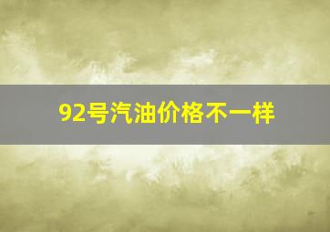 92号汽油价格不一样