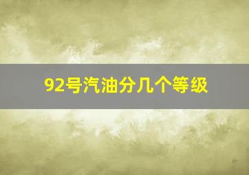 92号汽油分几个等级