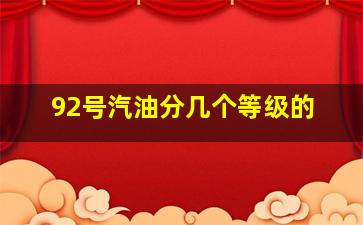 92号汽油分几个等级的