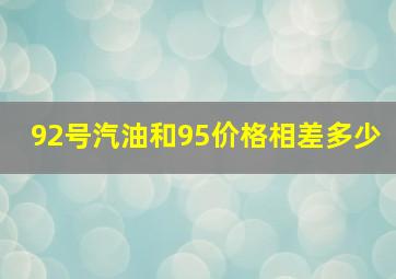 92号汽油和95价格相差多少