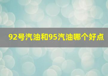 92号汽油和95汽油哪个好点