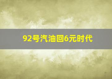 92号汽油回6元时代